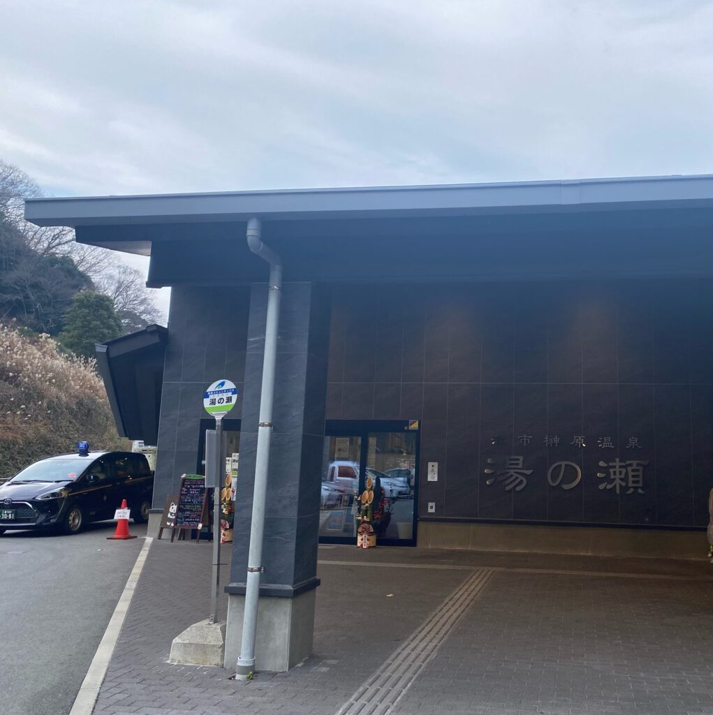 ラムちゃんパーク榊原温泉湯の瀬温泉入り口