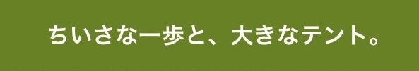 ちいさな一歩と、大きなテント。