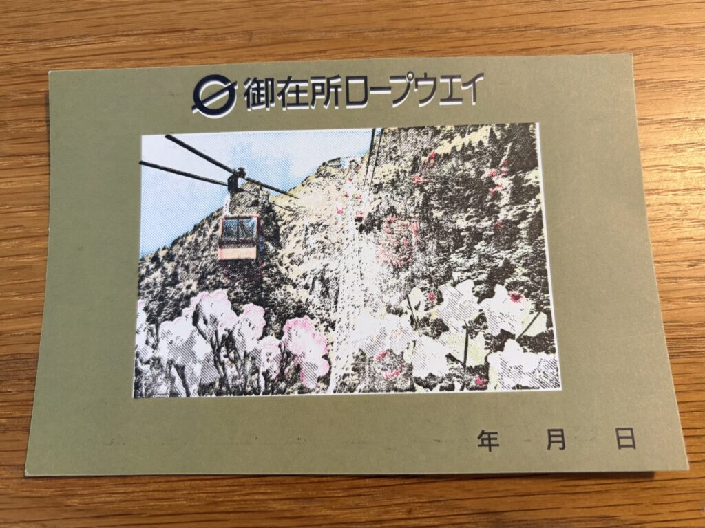 御在所ロープウェイのスタンプラリー用紙