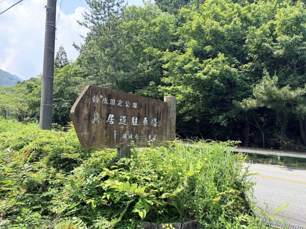 菰野富士の鳥居道駐車場看板